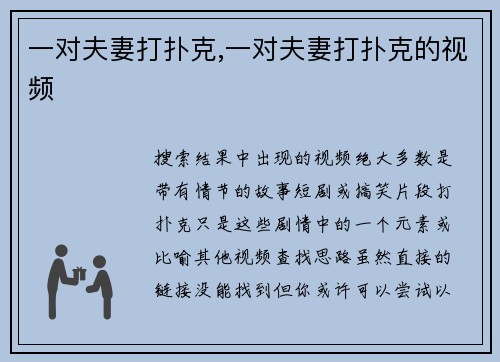 一对夫妻打扑克,一对夫妻打扑克的视频
