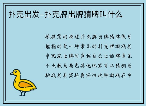 扑克出发-扑克牌出牌猜牌叫什么