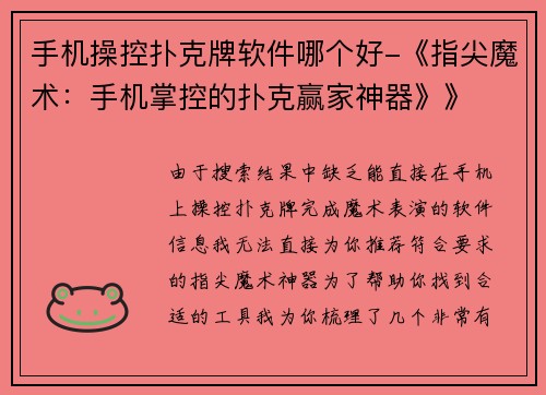 手机操控扑克牌软件哪个好-《指尖魔术：手机掌控的扑克赢家神器》》