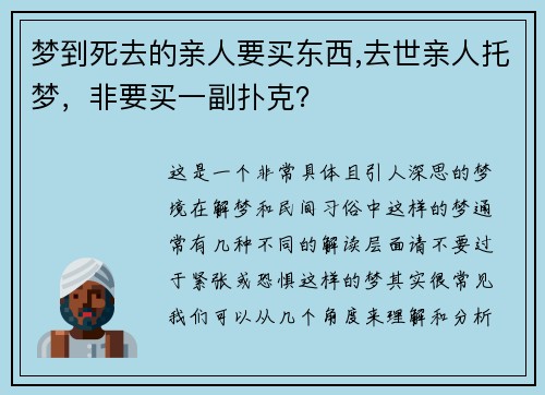梦到死去的亲人要买东西,去世亲人托梦，非要买一副扑克？