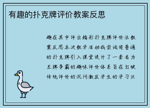 有趣的扑克牌评价教案反思