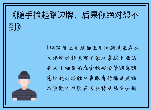 《随手捡起路边牌，后果你绝对想不到》